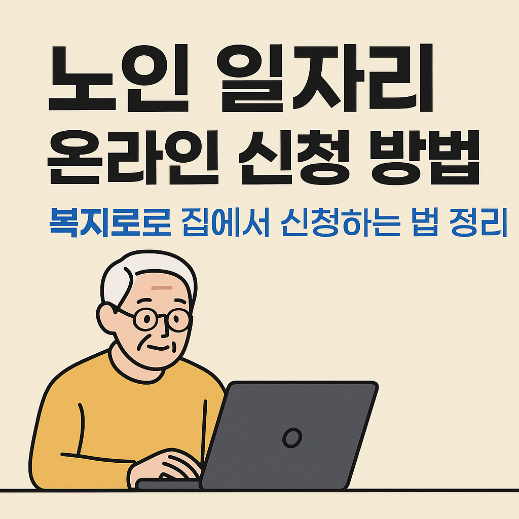 주민센터 방문 없이 온라인으로 가능한 노인 일자리 신청 방법 chatgpt image 2025년 10월 28일 오후 11 33 40